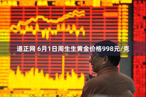 道正网 6月1日周生生黄金价格998元/克