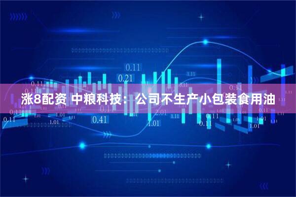 涨8配资 中粮科技：公司不生产小包装食用油