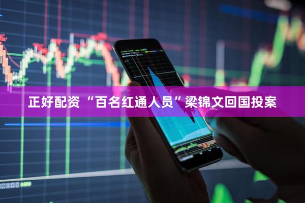 正好配资 “百名红通人员”梁锦文回国投案