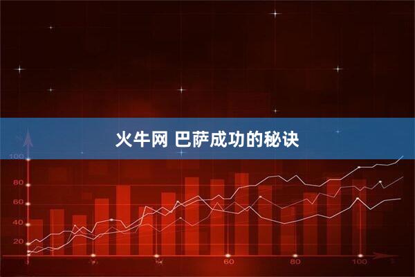 火牛网 巴萨成功的秘诀